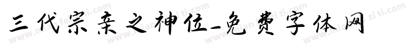 三代宗亲之神位字体转换