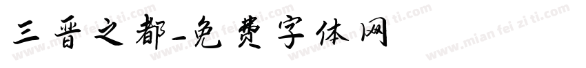 三晋之都字体转换