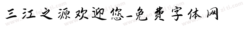 三江之源欢迎您字体转换