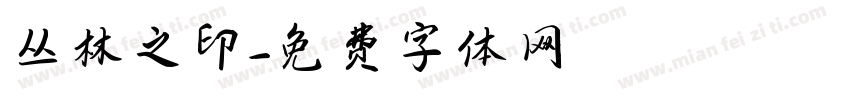 丛林之印字体转换