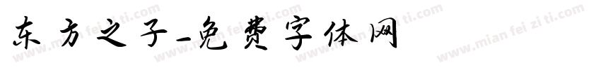 东方之子字体转换