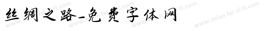 丝绸之路字体转换