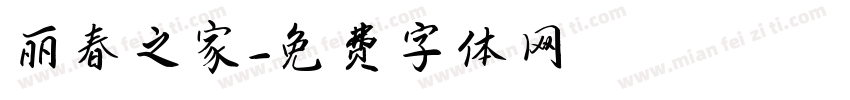 丽春之家字体转换