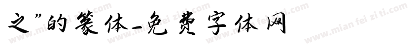 之”的篆体字体转换