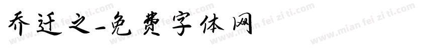 乔迁之字体转换