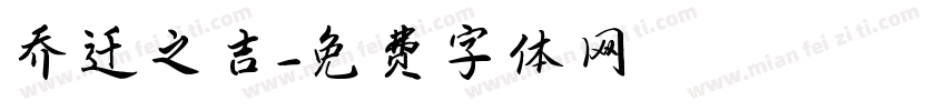 乔迁之吉字体转换