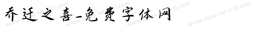 乔迁之喜字体转换