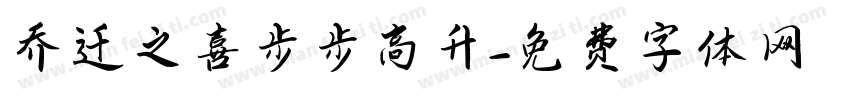 乔迁之喜步步高升字体转换