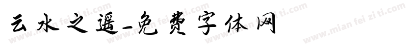 云水之遥字体转换