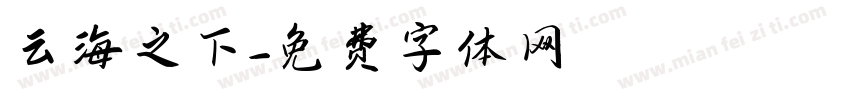 云海之下字体转换