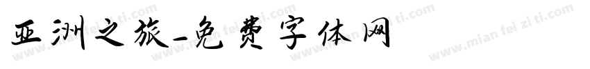 亚洲之旅字体转换