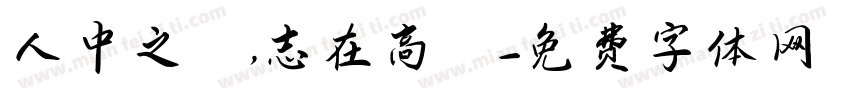 人中之龍，志在高遠字体转换