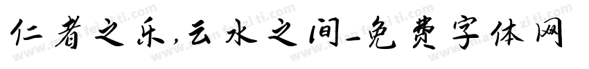 仁者之乐，云水之间字体转换