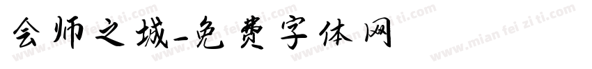 会师之城字体转换