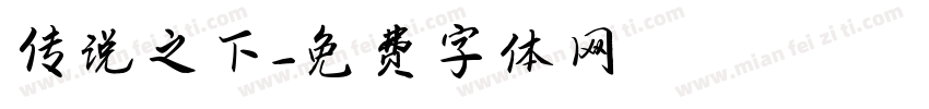 传说之下字体转换
