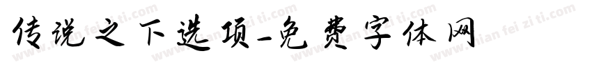传说之下选项字体转换