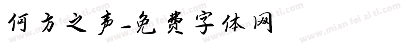 何方之声字体转换