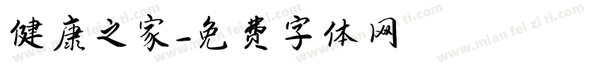 健康之家字体转换