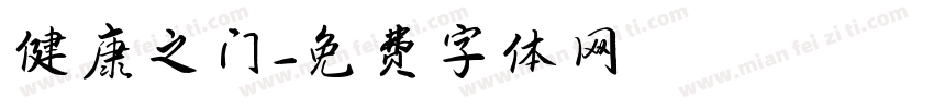 健康之门字体转换