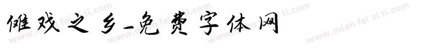 傩戏之乡字体转换