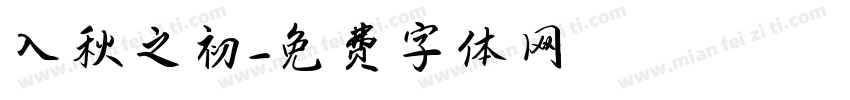 入秋之初字体转换