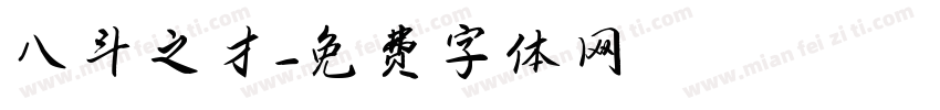 八斗之才字体转换