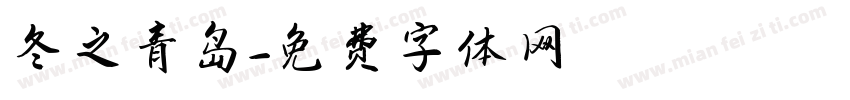 冬之青岛字体转换