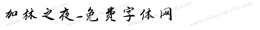 加林之夜字体转换