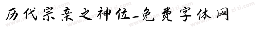 历代宗亲之神位字体转换