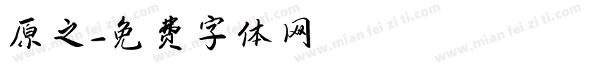 原之字体转换