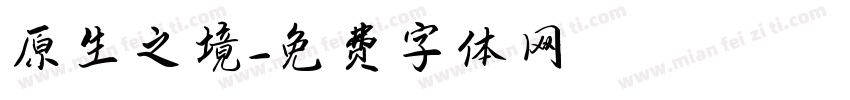 原生之境字体转换