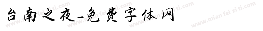 台南之夜字体转换