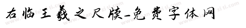 右临王羲之尺牍字体转换
