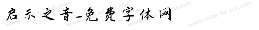 启示之音字体转换