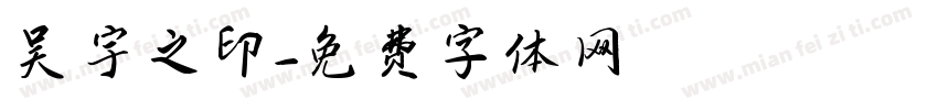 吴宇之印字体转换