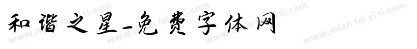 和谐之星字体转换