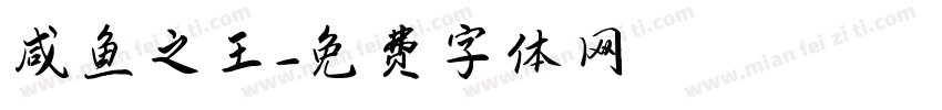 咸鱼之王字体转换
