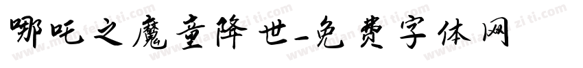 哪吒之魔童降世字体转换