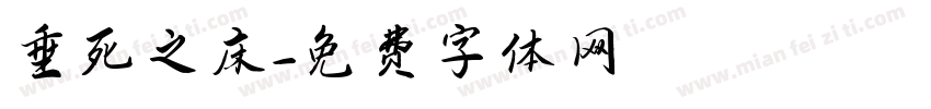 垂死之床字体转换