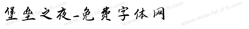 堡垒之夜字体转换