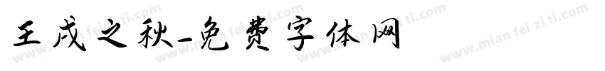 壬戌之秋字体转换
