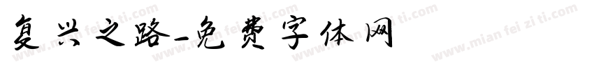 复兴之路字体转换