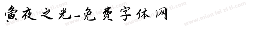 夤夜之光字体转换