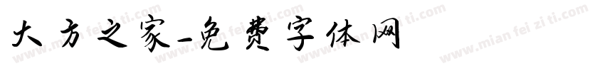 大方之家字体转换