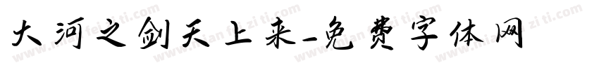 大河之剑天上来字体转换