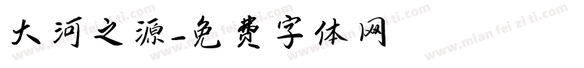 大河之源字体转换