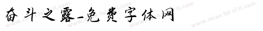 奋斗之露字体转换