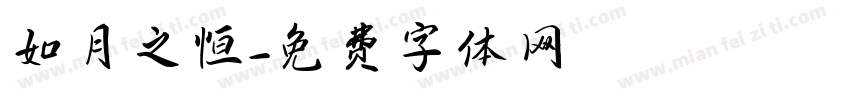 如月之恒字体转换