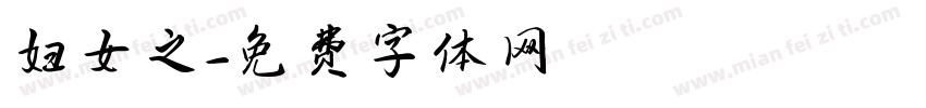 妇女之字体转换