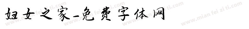 妇女之家字体转换